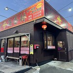 台湾料理 海香村 新城店 - 外観