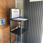 手打蕎麦 じゆうさん - 店舗入口（記名簿）