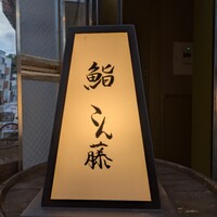鮨 こん藤 - 