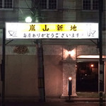 ホルモン焼 やしま - 