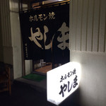 ホルモン焼 やしま - 