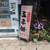 あまから 岩村店