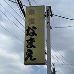 食堂なまえ - 