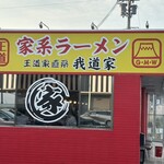 IEKEI KANSAI 王道家直系 我道家 - 