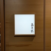 あま木 - 