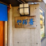 やぶ善 - 威厳ある表札。