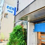 やぶ善 - 袖看板も青。