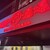 福包酒場 - 外観写真: