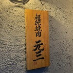 超絶焼肉 元三 - 