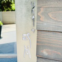 紀尾井町 三谷 - 
