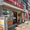 中華料理 華香楼 蒲田西口本店