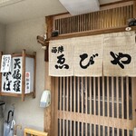 西陣　ゑびや - 