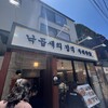サウィ食堂 新大久保2号店