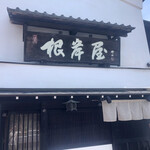 根岸屋 - 店舗外観