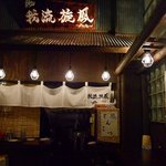 麺処 我流旋風〜Roots〜 - 屋台風の店内