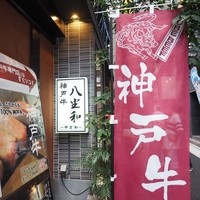 神戸牛 八坐和 阪急三宮店 - 