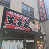 横浜家系ラーメン 天来家 太融寺店