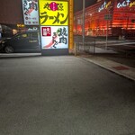 丸源ラーメン - 