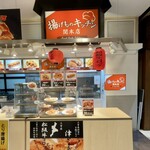 揚げものキッチン - 