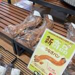 北欧倶楽部 バロー - うなぎパン