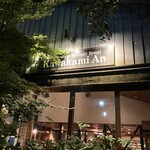 軽井沢 川上庵 - 