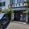めん処　かどせん本店