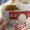 近江町コロッケ