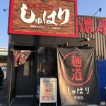麺道 しゅはり 伊丹店 - 