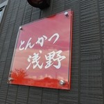 Tonkatsu Asano - 店舗看板