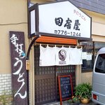 手打うどん田舎屋 - さあ、到着。