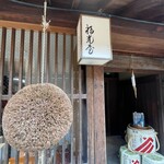 福光屋ひがし - 