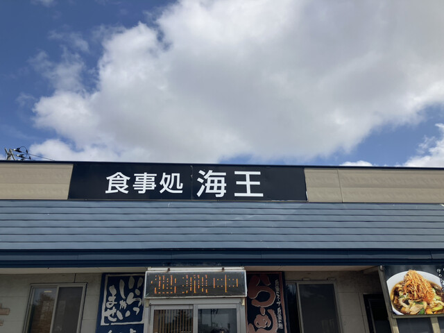 ラーメン海王 - 土崎（ラーメン）の写真