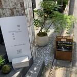ポンニラペンspice - 店舗前に置かれたポンニラペンさんと刻々さんの立て看板