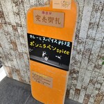 ポンニラペンspice - 入口前にもポンニラペンさんの立て看板　予約のみで完売です