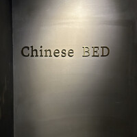 中華寝台 - 