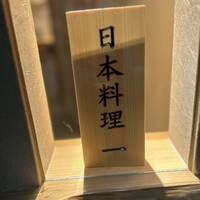 恵比寿 鮨 一 - 