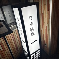 恵比寿 鮨 一 - 