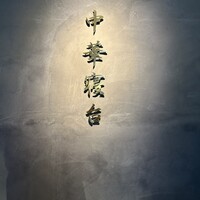 中華寝台 - 