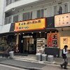 王道家味の継承店 カズ家