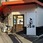 創菜旬味 よし彦 - 