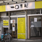 一〇そば - 平日9:53頃訪問