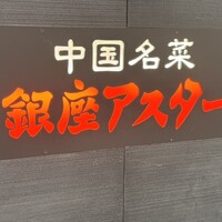 銀座アスター 新宿賓館  - 