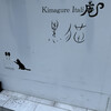 KIMAGURE ITALI庵 黒猫
