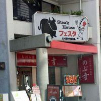 ステーキハウス フェスタ - お好み焼き屋さんの２階にあります