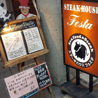 ステーキハウス フェスタ - 