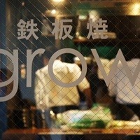 鉄板焼きgrow 上野店 - 