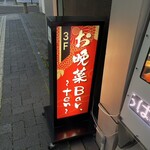 お晩菜bar～ten～ - 