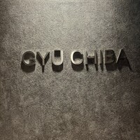 完全個室焼肉 GYU CHIBA - 