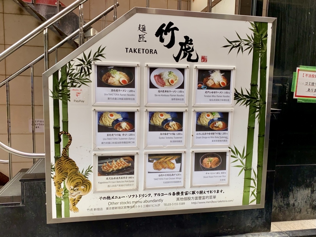 麺匠・竹虎 新宿店>