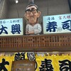 大興寿司 本店